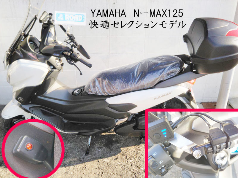 YAMAHAヤマハ【NーMAX125】快適セレクション